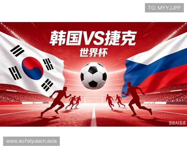 2026世界杯韩国对阵捷克比赛大小球走势分析与预测指南