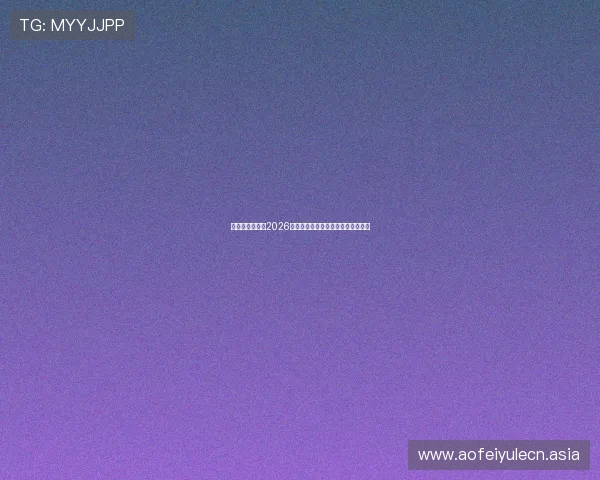 亚搏网站娱乐:2026世界杯比赛赛程安排与精彩赛事回顾