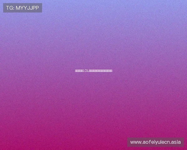 电竞真人秀LOL比赛精彩瞬间回顾与选手表现分析